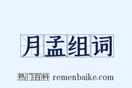 月孟组词是什么意思的图片